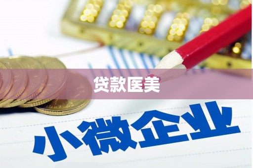 平泉贷款医美