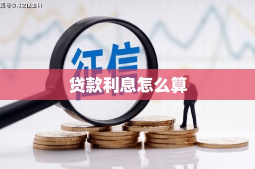 平泉贷款利息怎么算