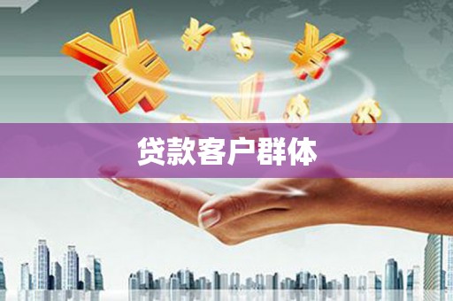 平泉贷款客户群体