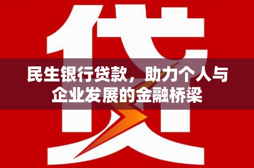 平泉民生银行贷款，助力个人与企业发展的金融桥梁