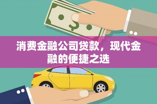 平泉消费金融公司贷款，现代金融的便捷之选