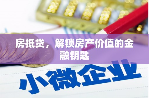 平泉房抵贷，解锁房产价值的金融钥匙