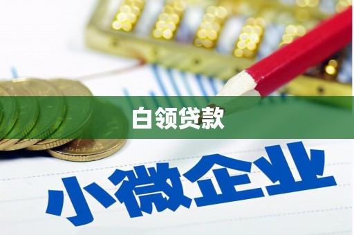 平泉白领贷款