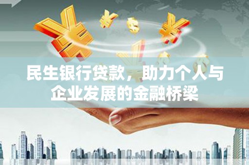 平泉民生银行贷款，助力个人与企业发展的金融桥梁