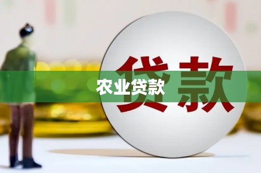 平泉农业贷款