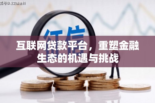 平泉互联网贷款平台，重塑金融生态的机遇与挑战
