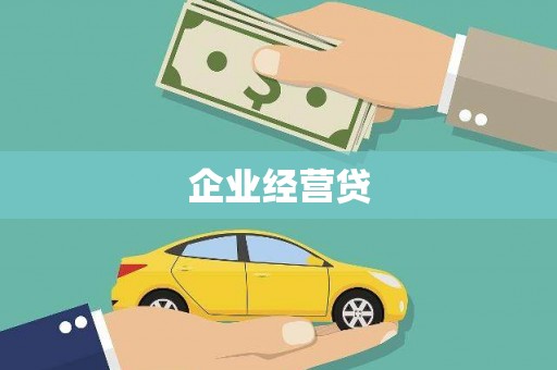 平泉企业经营贷