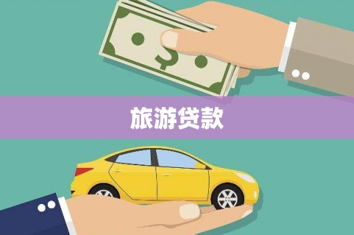 平泉旅游贷款