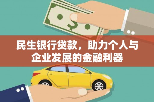 平泉民生银行贷款，助力个人与企业发展的金融利器