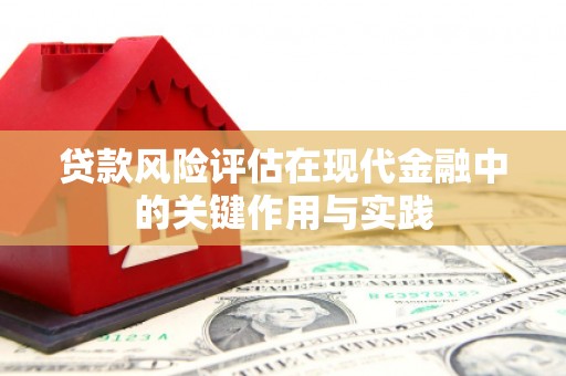 平泉贷款风险评估在现代金融中的关键作用与实践
