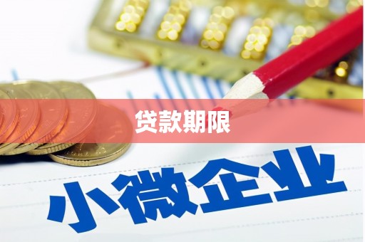 平泉贷款期限