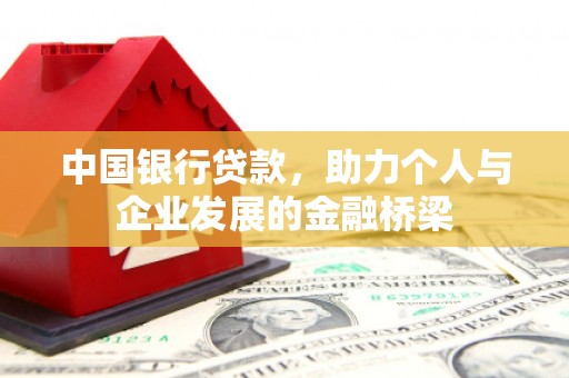 平泉中国银行贷款，助力个人与企业发展的金融桥梁