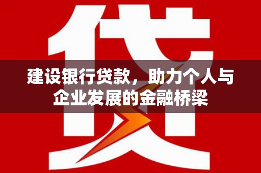 平泉建设银行贷款，助力个人与企业发展的金融桥梁