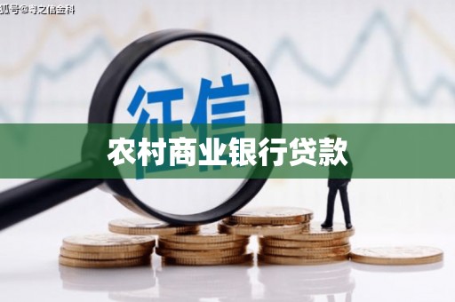 平泉农村商业银行贷款