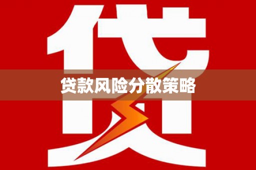 平泉贷款风险分散策略