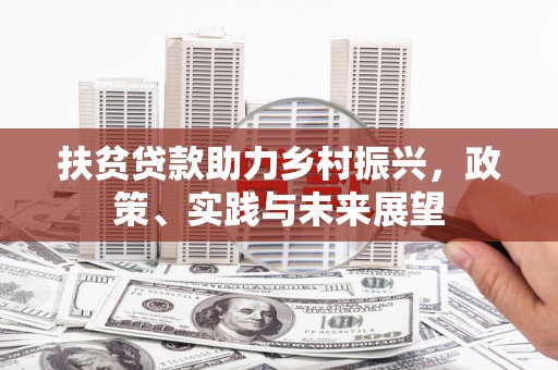 平泉扶贫贷款助力乡村振兴，政策、实践与未来展望
