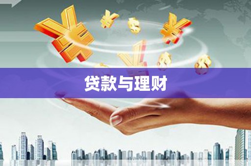 平泉贷款与理财