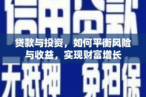 平泉贷款与投资，如何平衡风险与收益，实现财富增长