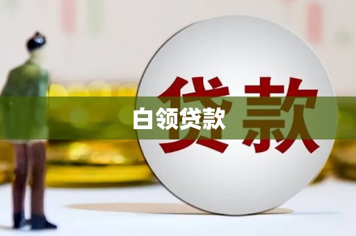 平泉白领贷款