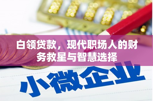 平泉白领贷款，现代职场人的财务救星与智慧选择