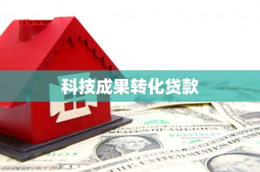 平泉科技成果转化贷款