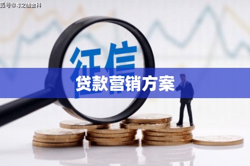 平泉贷款营销方案