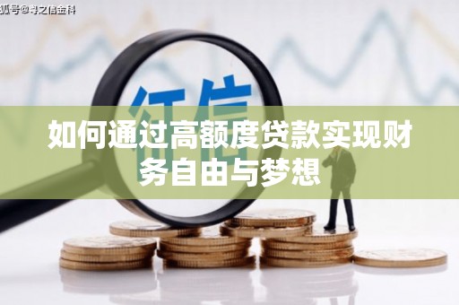 平泉如何通过高额度贷款实现财务自由与梦想