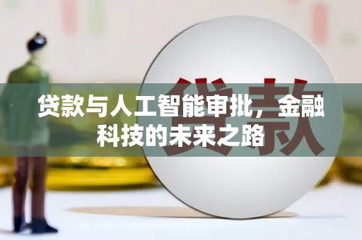 平泉贷款与人工智能审批，金融科技的未来之路