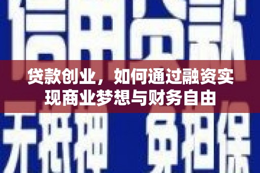 平泉贷款创业，如何通过融资实现商业梦想与财务自由