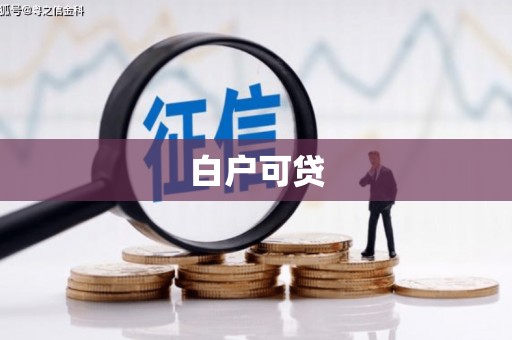 平泉白户可贷