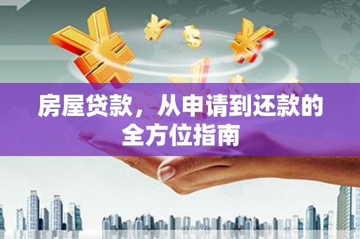 平泉房屋贷款，从申请到还款的全方位指南