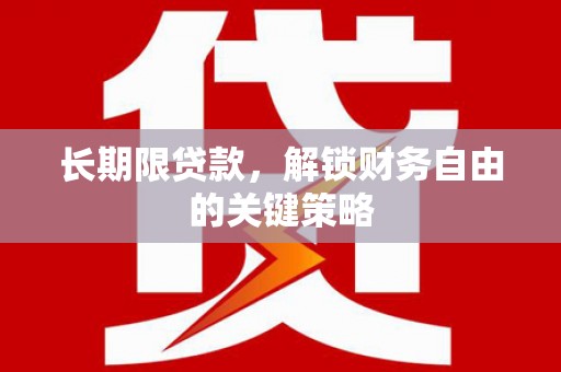 平泉长期限贷款，解锁财务自由的关键策略