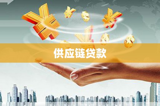平泉供应链贷款