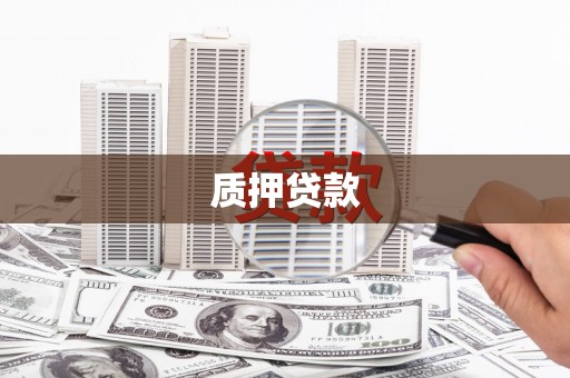 平泉质押贷款