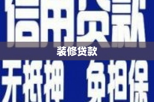 平泉装修贷款