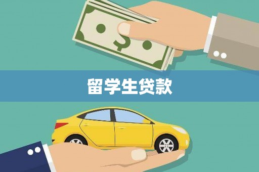 平泉留学生贷款