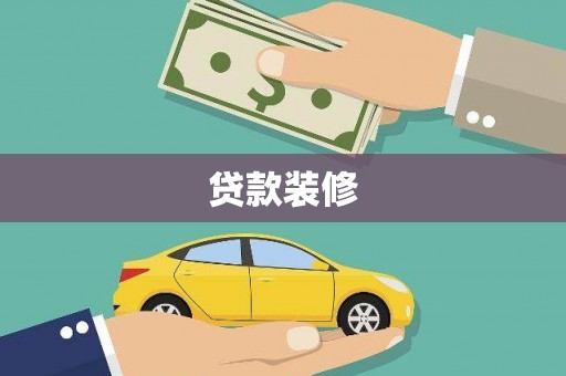 平泉贷款装修