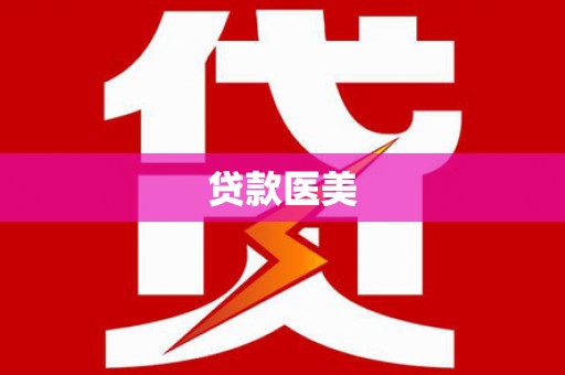 平泉贷款医美