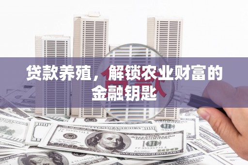 平泉贷款养殖，解锁农业财富的金融钥匙