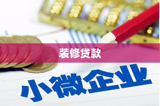 平泉装修贷款