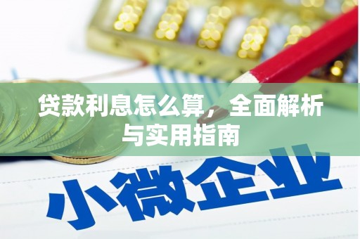 平泉贷款利息怎么算，全面解析与实用指南