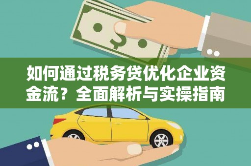 平泉如何通过税务贷优化企业资金流？全面解析与实操指南