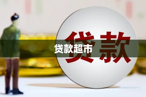平泉贷款超市