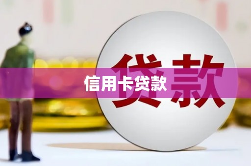 平泉信用卡贷款