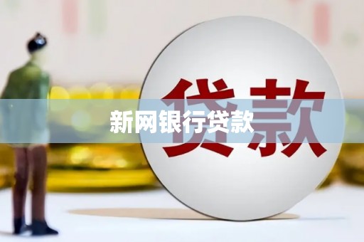 平泉新网银行贷款