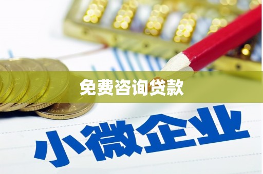 平泉免费咨询贷款