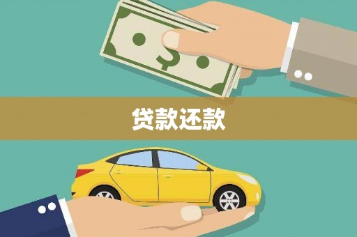 平泉贷款还款