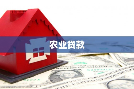 平泉农业贷款