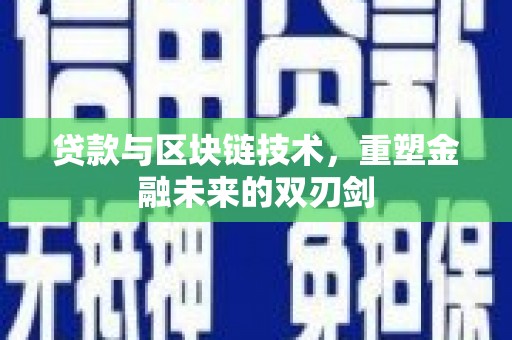 平泉贷款与区块链技术，重塑金融未来的双刃剑