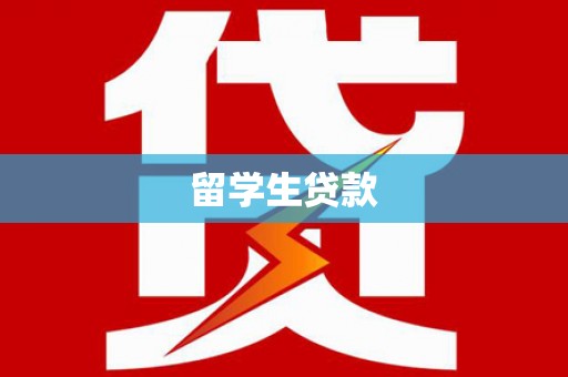 平泉留学生贷款